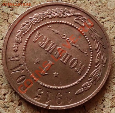 1 копейка 1915 Жёлтая Красивая До 1.12.2013 22-00 по Москве - 4.JPG