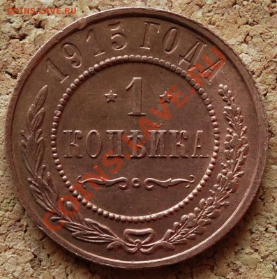 1 копейка 1915 Жёлтая Красивая До 1.12.2013 22-00 по Москве - 2.JPG