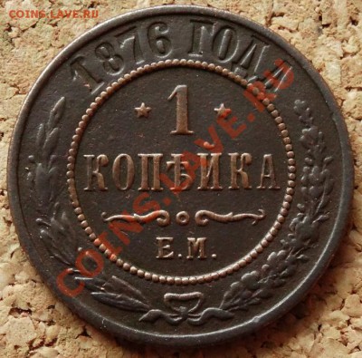 1 копейка 1876 ЕМ  До 1.12.2013 22-00 по Москве - 2.JPG