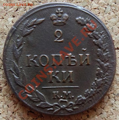 2 копейки Тетерев 1811 КМ ПБ  До 1.12.2013 22-00 по Москве - 2.JPG