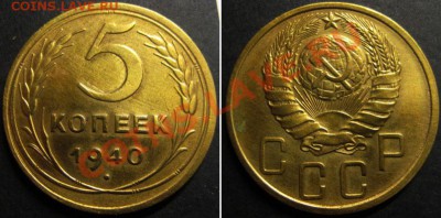 5 коп.1940г. (серп узкий,звезда разрезная) 29.11.13 в22-00м - 5к40г
