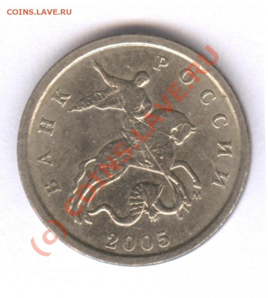 1 копейка 2005 М штамп Б, В и Д - 3В