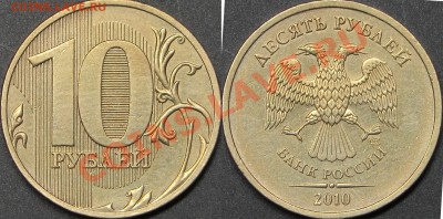 10 руб.2010 СПМД шт.2.4 по А.С.(1.5 по Ю.К.) - IMG_7652.JPG