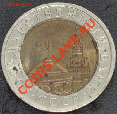 10 рублей 1991 смещение вставки до 30.11.13 22:00мск - DSC_0052.JPG