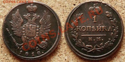 Копейки 1818 КМ АД  1822 КМ АМ До 1.12.2013 22-00 по Москв - 1.JPG