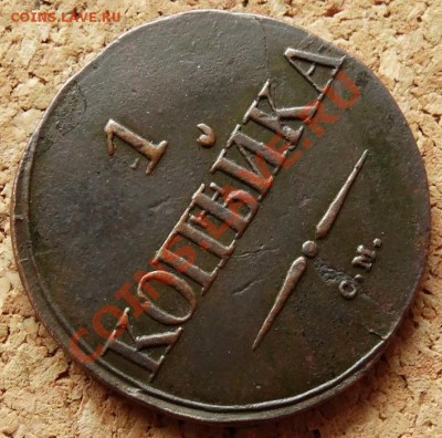1 копейка Масон 1831 СМ  До 1.12.2013 22-00 по Москве - 4.JPG