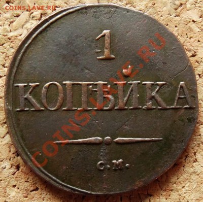 1 копейка Масон 1831 СМ  До 1.12.2013 22-00 по Москве - 2.JPG
