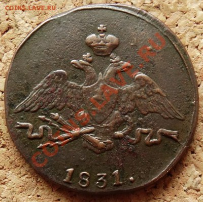 1 копейка Масон 1831 СМ  До 1.12.2013 22-00 по Москве - 1.JPG
