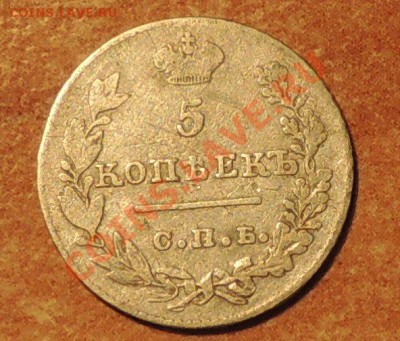 5 копеек 1827 - DSCN0498.JPG