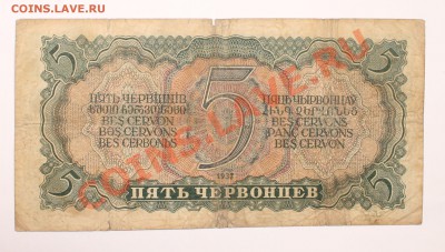5 червонцев 1937  до 2.12.13 22.00 - 5 1937 2