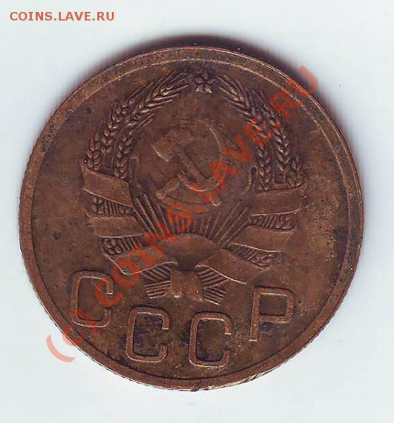 3коп1935(СССР) до 05,02,10 22-00 - Image0104.JPG