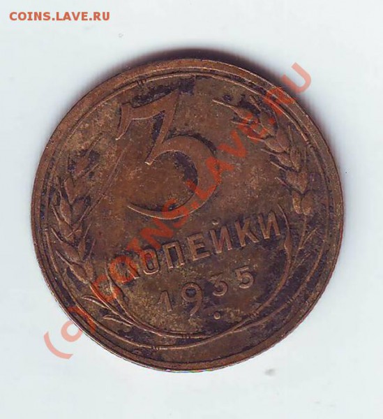 3коп1935(СССР) до 05,02,10 22-00 - Image0103.JPG