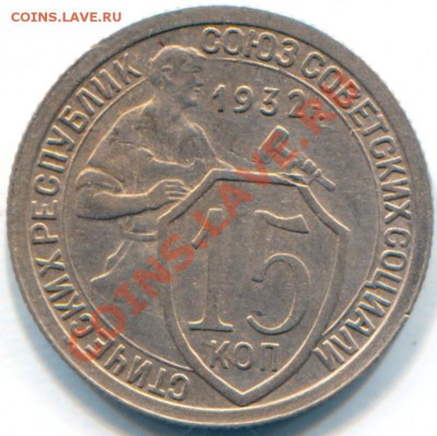 15 копеек 1932. Окончание 2.12.13 в 22:00 мск. - Scan-131127-0001