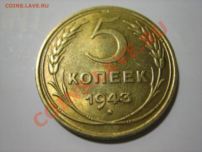 5 копеек 1939 и 1943г UNC нам оценку - IMG_0107.JPG