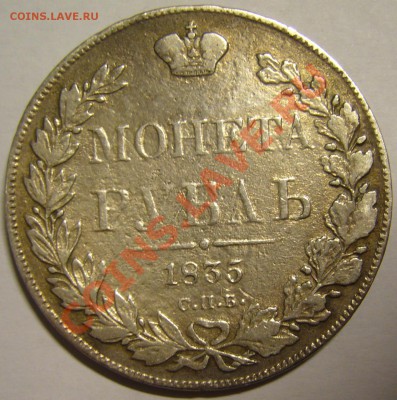 рубль 1835 г. НГ - P1140258.JPG