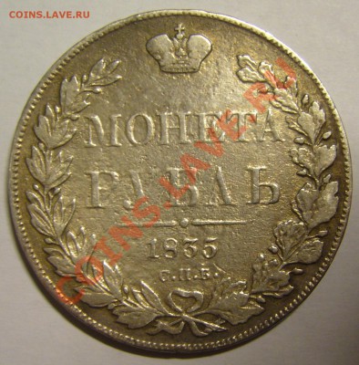 рубль 1835 г. НГ - P1140259.JPG