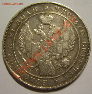 рубль 1835 г. НГ - P1140260.JPG