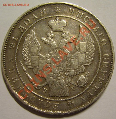 рубль 1835 г. НГ - P1140261.JPG