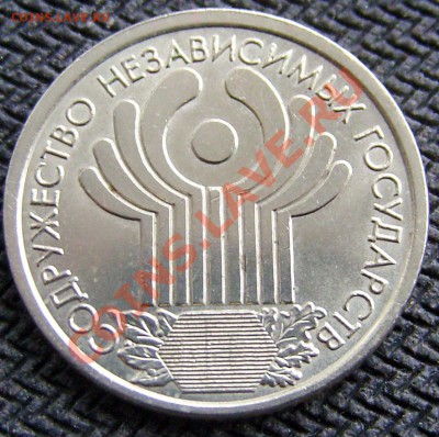 1 рубль "СНГ" с номинала. - SNB10276