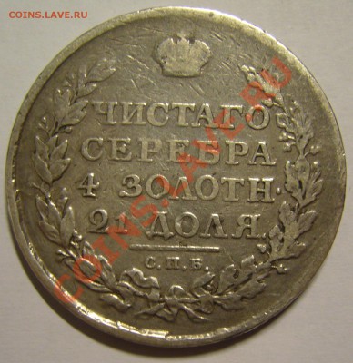 рубль 1812 г. МФ - P1140262.JPG