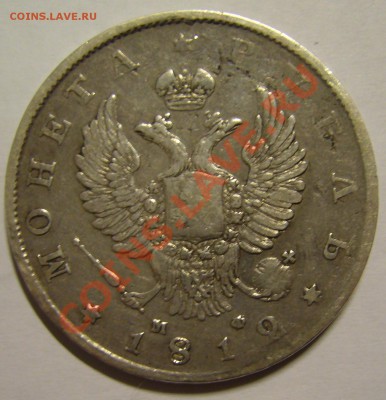 рубль 1812 г. МФ - P1140263.JPG