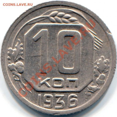 10 копеек 1936.Окончание 2.12.13 в 22:00мск - Scan-131127-0001