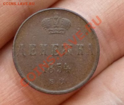 Денежка 1854 - P1010296.JPG