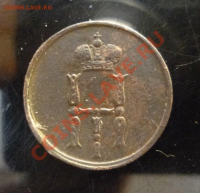Денежка 1854 №2 - P1010288.JPG