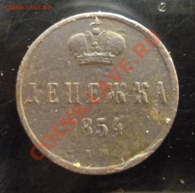 Денежка 1854 №2 - P1010289.JPG