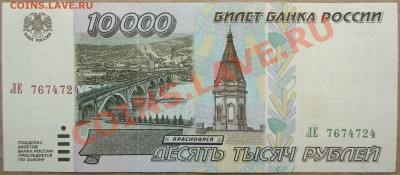 Re: 10000 рублей 1995 года в состоянии UNC. - DSC00740.JPG