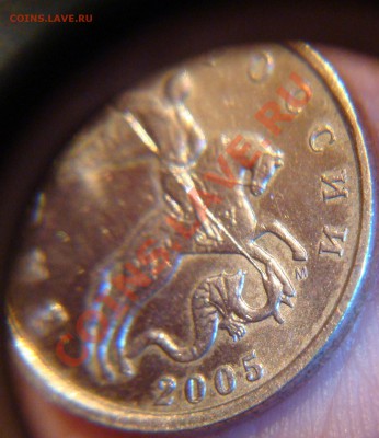 5 копеек 2005 м шт. В или Г по Ю.К.? - DSC03483.JPG