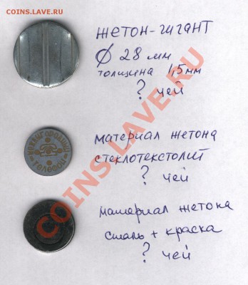 Поверочные (?) телефонные жетоны с одними цифрами - 3 жетона.JPG