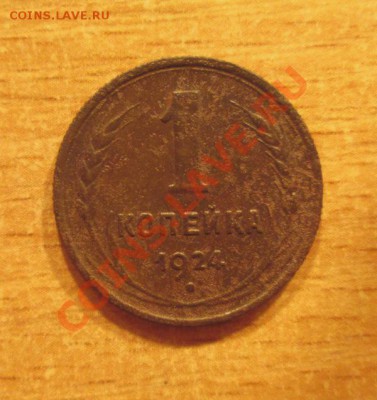 полкопейки 1927 и копейка 1924 до 28.1113г 22:00 мск - IMG_1669