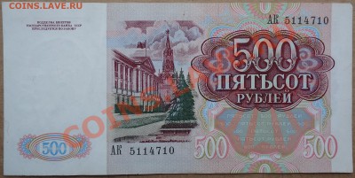 500 рублей 1991 года. - DSC00803.JPG