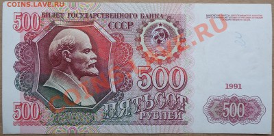 500 рублей 1991 года. - DSC00809.JPG