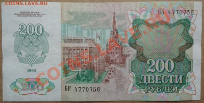 200 рублей 1992 года. - DSC00768.JPG