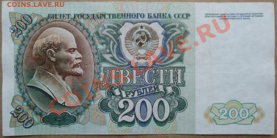 200 рублей 1992 года. - DSC00780.JPG