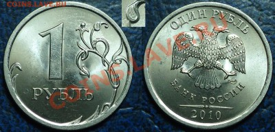 1руб. 2010 СПМД шт.3.21. Оценка. - DSC00001.JPG