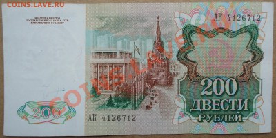 200 рублей 1991 года. - DSC00782.JPG