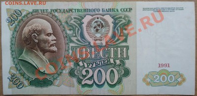 200 рублей 1991 года. - DSC00790.JPG