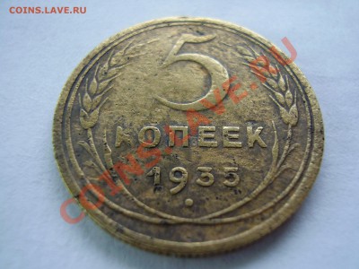 5 копеек 1935г. старый тип до 4.12.13г. - PA270020.JPG