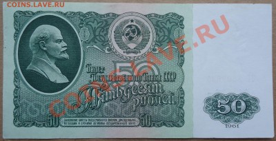 50 рублей 1961 года в очень достойном состоянии!!! - DSC00832.JPG