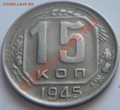 15коп. 1945г. определение разновидности - P1250019.JPG