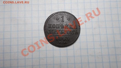 1копейка серебром 1843г.СМ. - DSCF9137.JPG
