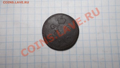 1копейка серебром 1843г.СМ. - DSCF9138.JPG