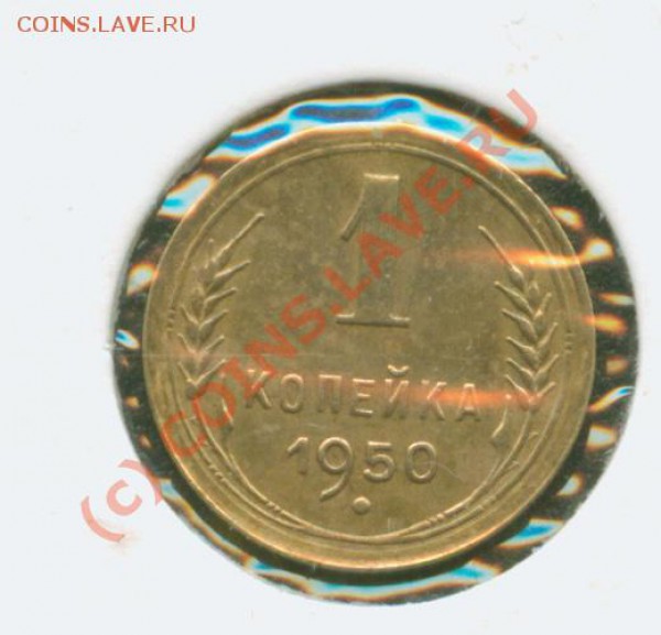 1 копейка 1950г.Приятная.До 3.02 21Мск - 1.50Р