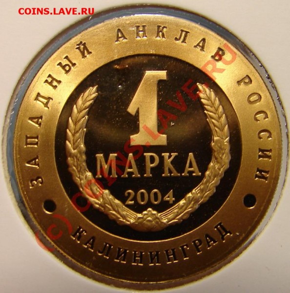 1 марка, 2004 СПМД, Калининград. До 21-00+ - К