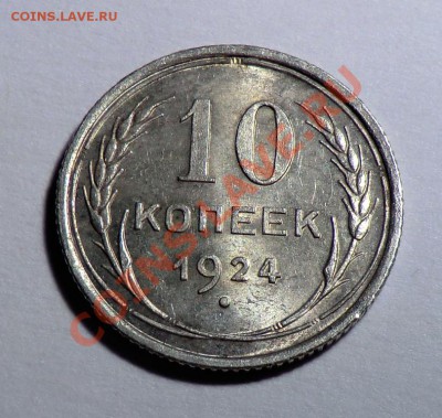 10 копеек 1924___(UNC)____ до 28.11.13 - CIMG0297.JPG