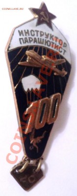 инструктор парашютист 100 оценка - DSC01334.JPG