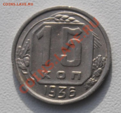 15 коп 1936 - 152-36.JPG